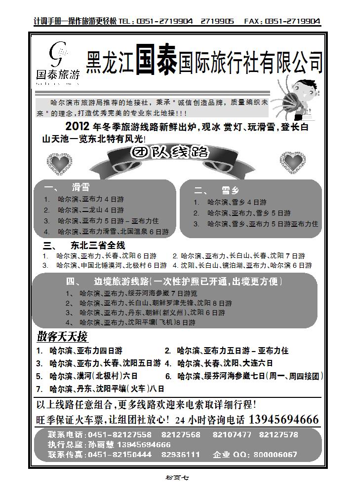 黑龙江国泰国旅（东北专业地接）_p1