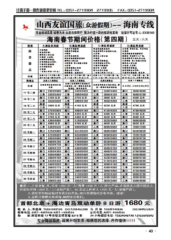 山西友谊国旅众旅游假期——海南专线_p1