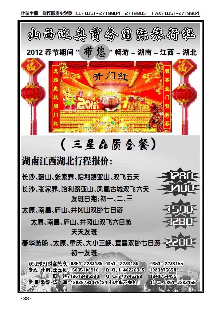 山西迎奥商务国旅—湖南、湖北、江西专线汤军_p1