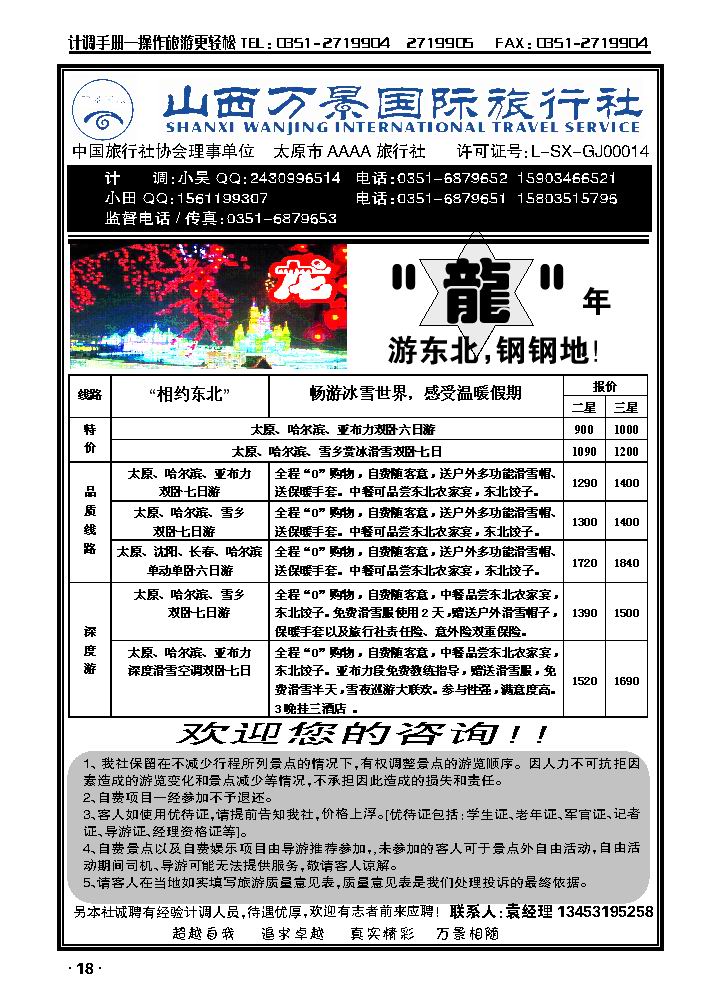 万景国旅邀您“相约东北”_p1