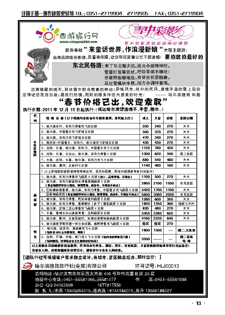 哈尔滨捷旅旅行社（会展）有限公司_p1
