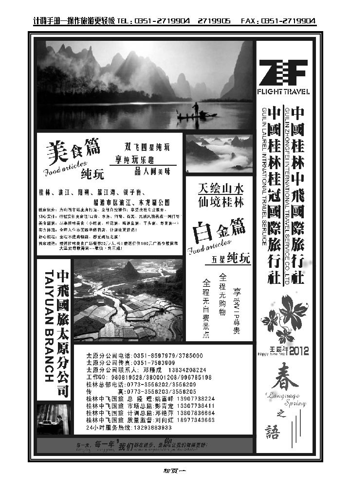 桂林中飞国际旅行社——太原分公司_p1