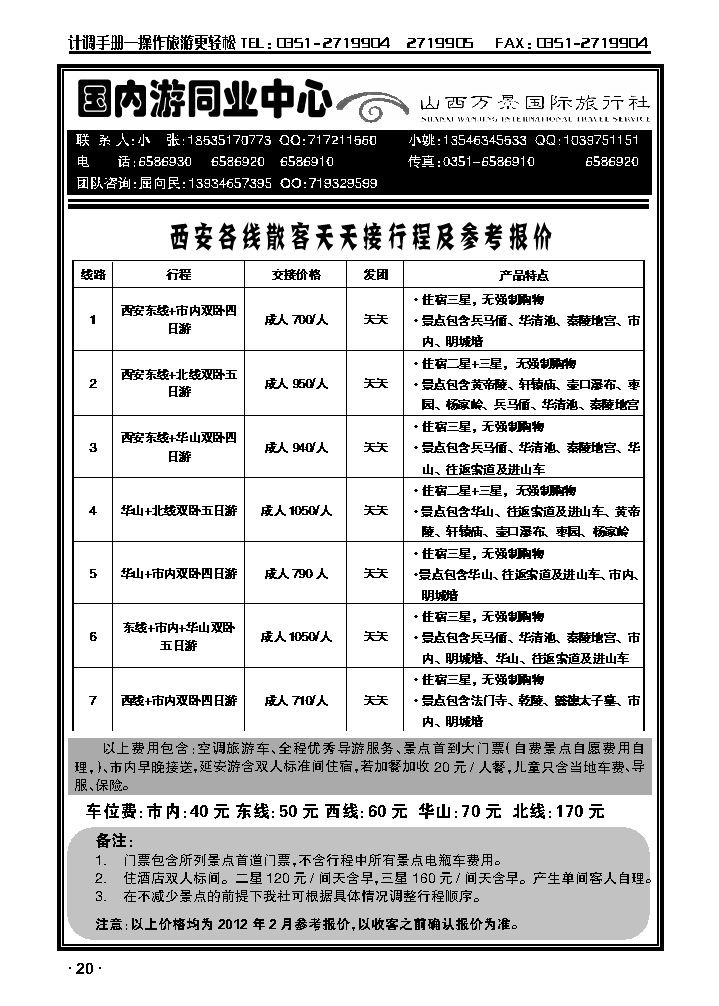万景国旅——西安专线_p1