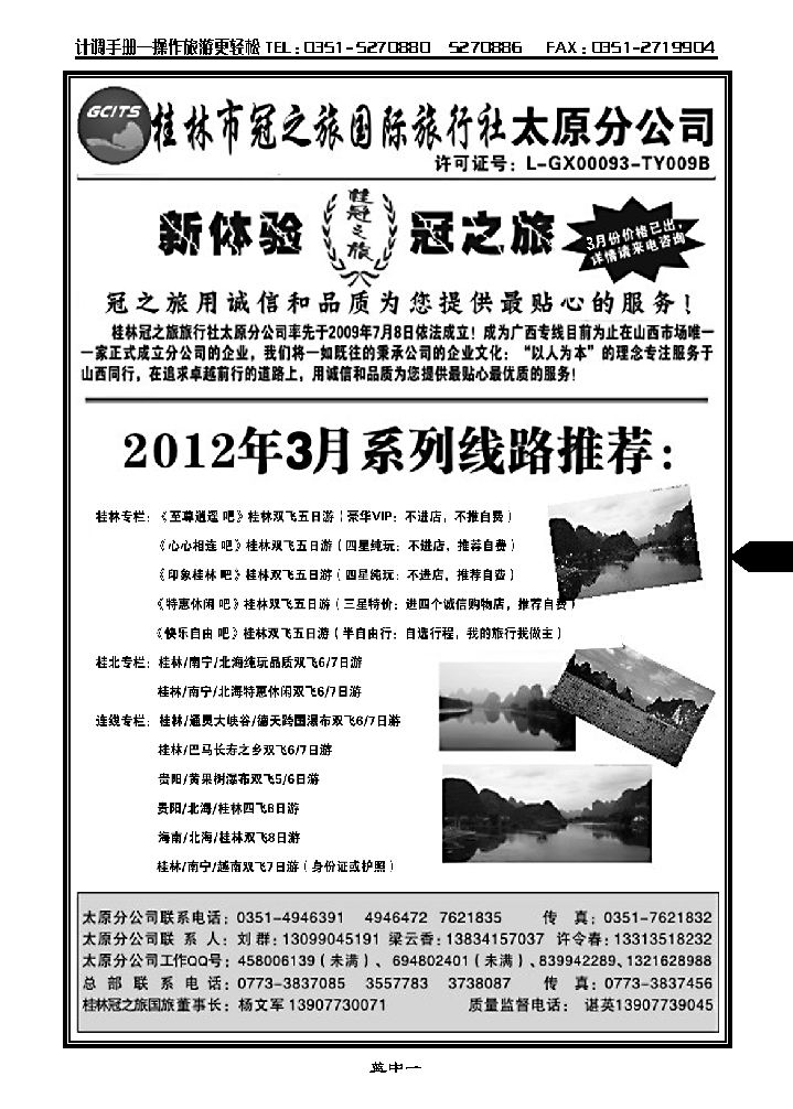 桂林冠之旅国际旅行社——太原分公司_p1