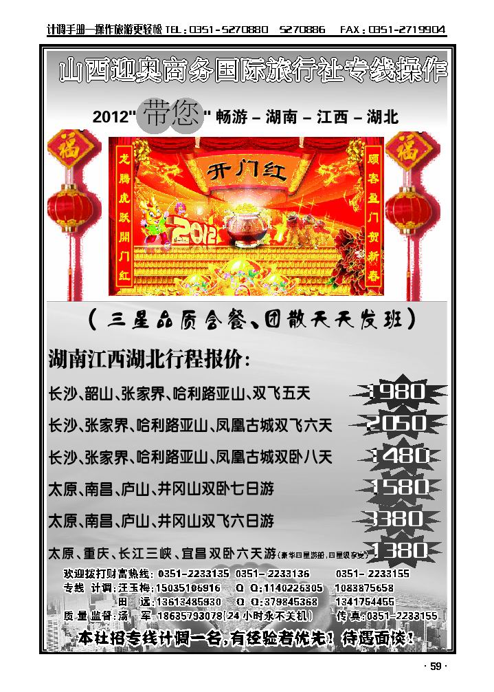 山西迎奥商务国旅——湖南、湖北、江西专线汤军_p1