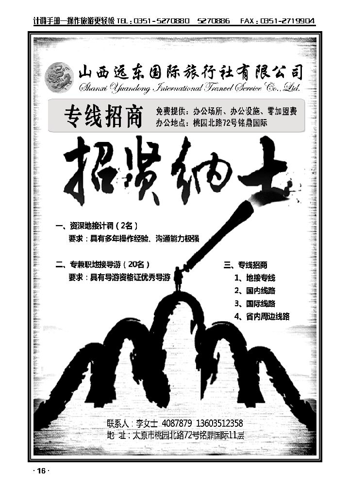 山西远东国旅2012年度——招贤纳士16_p1