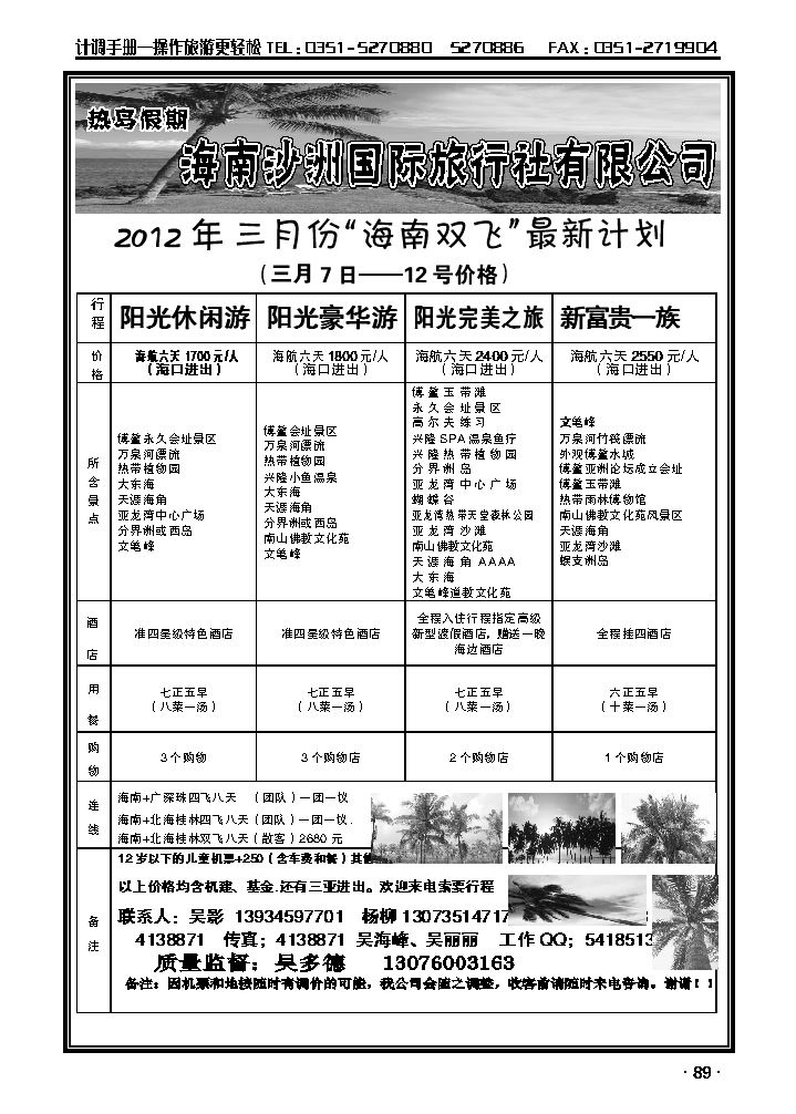 海南沙洲国际旅行社有限公司——热岛假期_p1