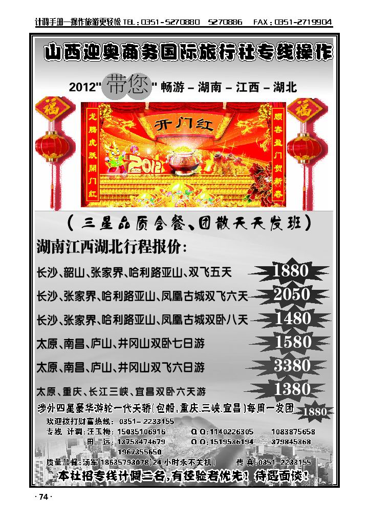 山西迎奥商务国旅——湖南、湖北、江西专线汤军_p1