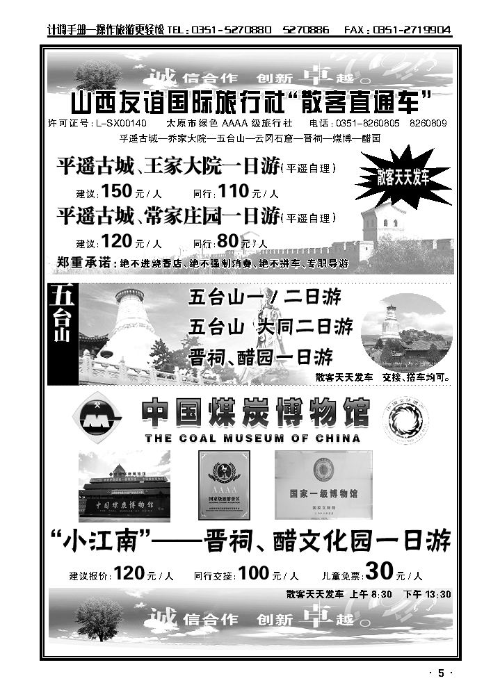 山西友谊国际旅行社“散客直通车”2_p1