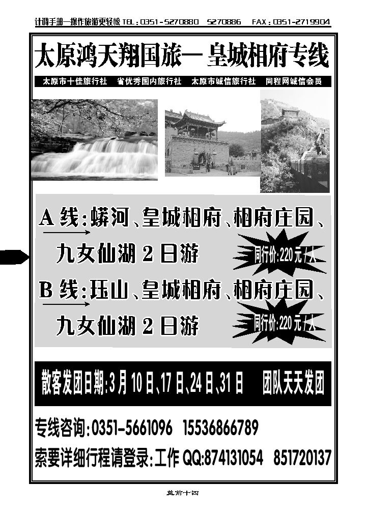 太原鸿天翔国旅——皇城相府专线_p1