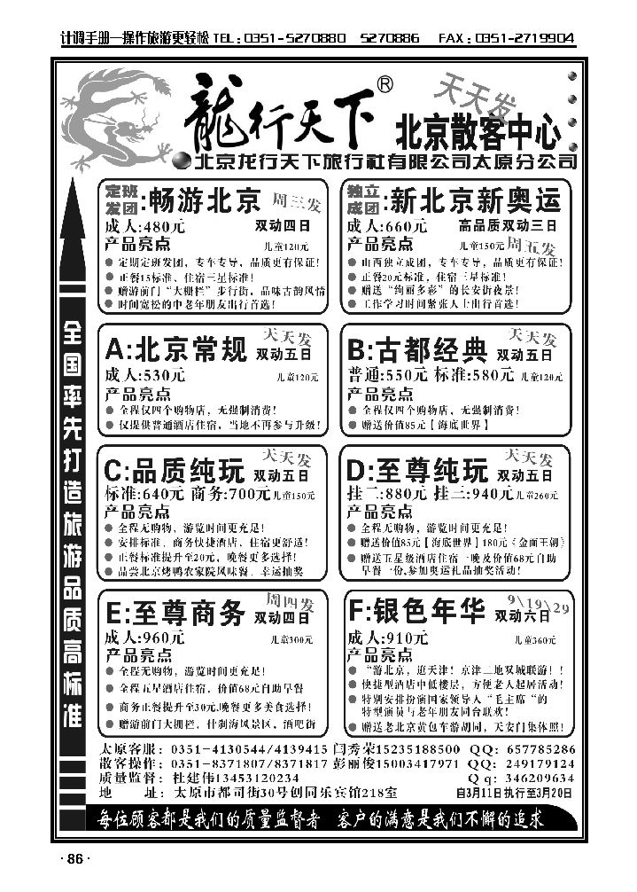 晋阳旅行社：龙行天下北京散客中心_p1