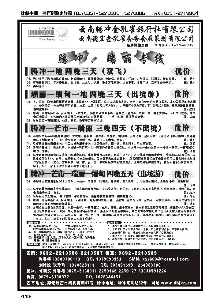 云南德宏州金孔雀旅行社——腾冲瑞丽专线_p1