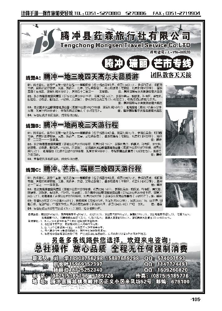 云南腾冲荭森旅行社——腾冲瑞丽芒市专线_p1
