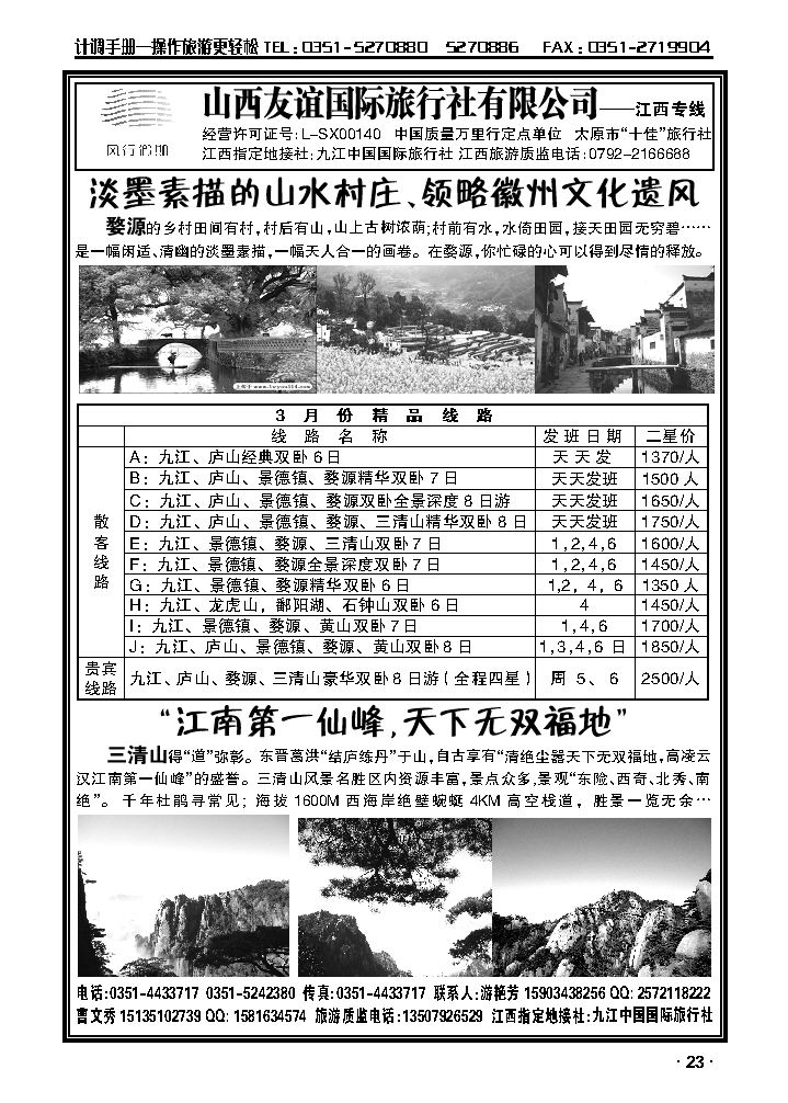 山西友谊国际旅行社有限公司——江西专线_p1