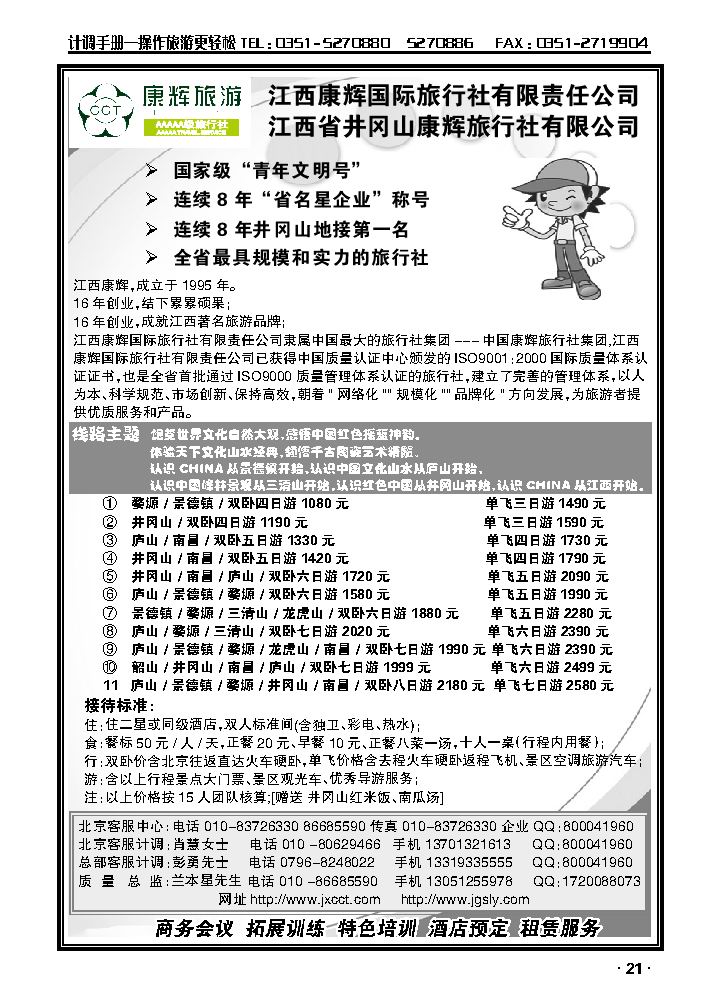 庐山婺源井冈山专线——江西康辉国际旅行社_p1