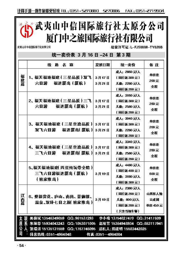 武夷山中信国际旅行社——太原分公司_p1