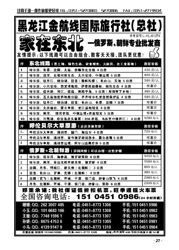 黑龙江金航线国际旅行社总部——家在东北_p1