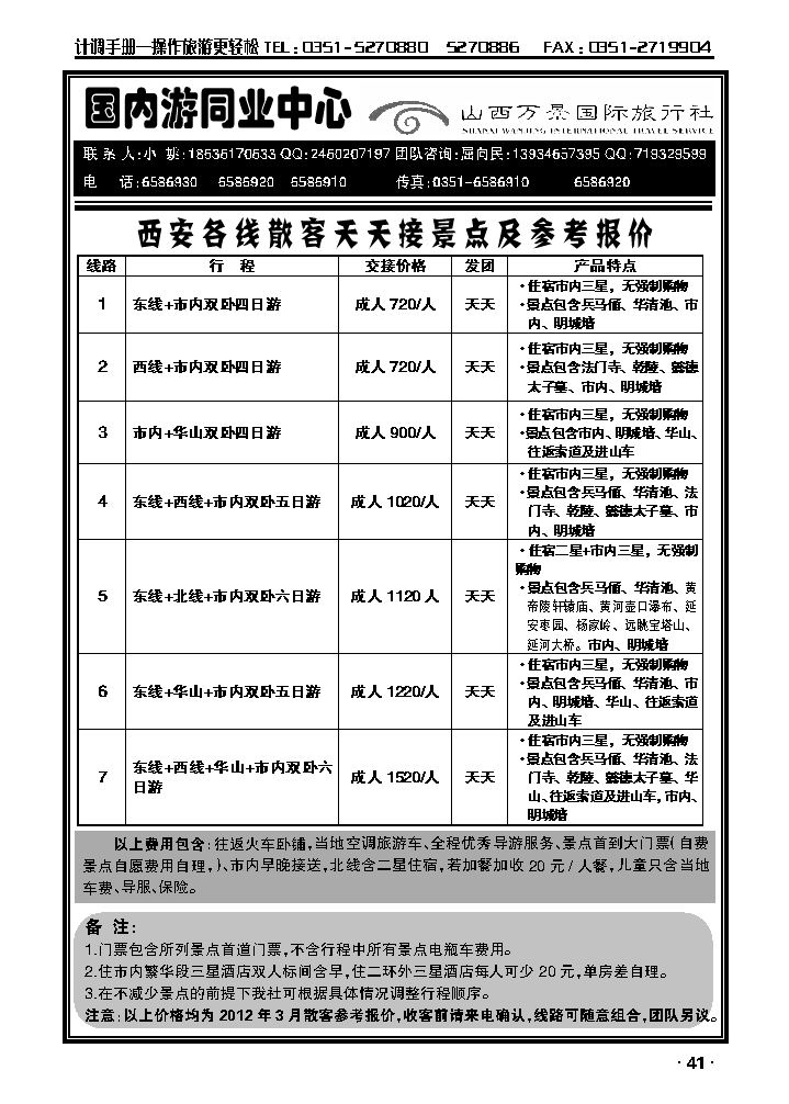 万景国旅——西安专线_p1