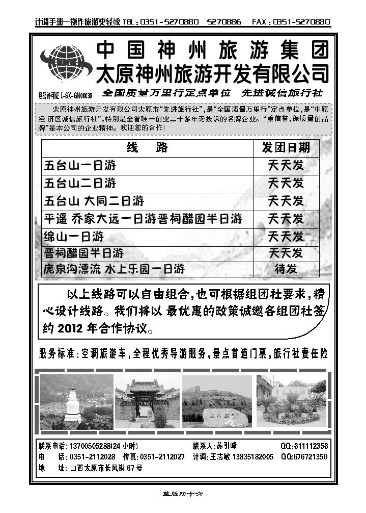 太原神州旅游开发有限公司——五大平桥、绵山专线_p1