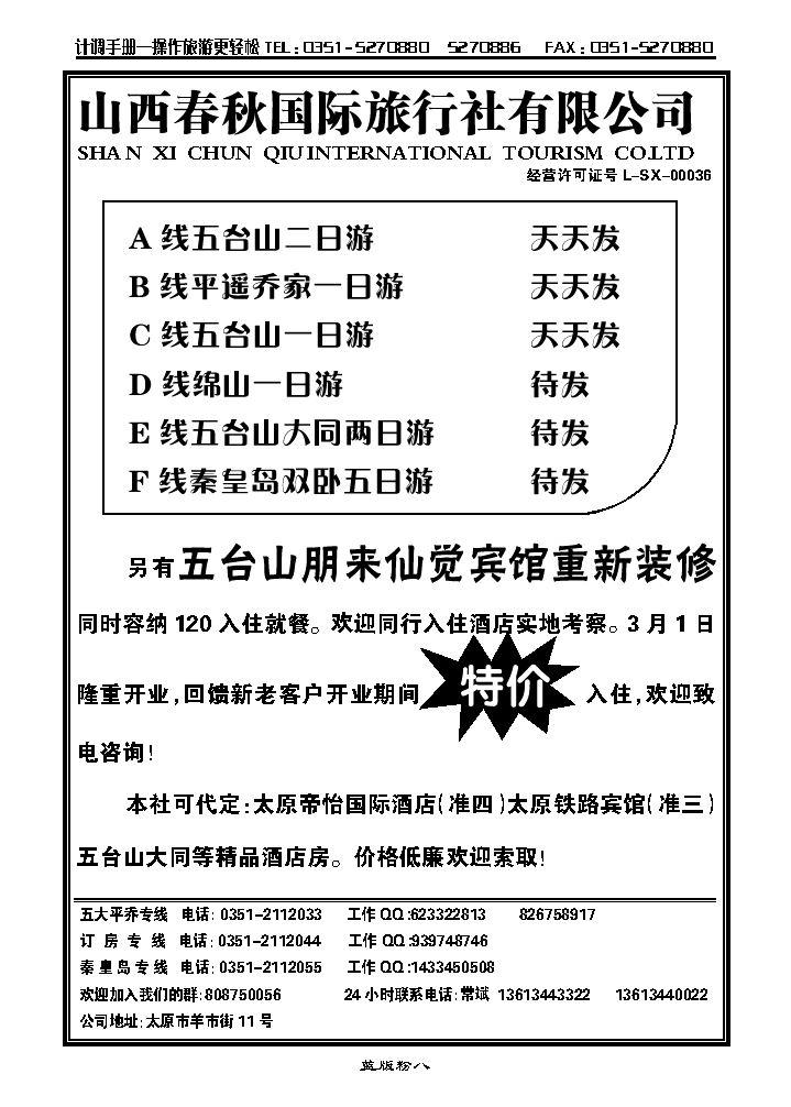 山西春秋国际旅行社有限公司_p1
