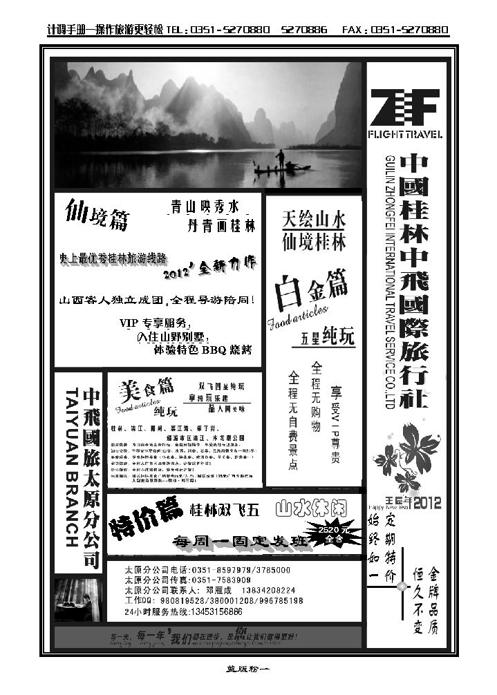桂林中飞国际旅行社——太原分公司_p1