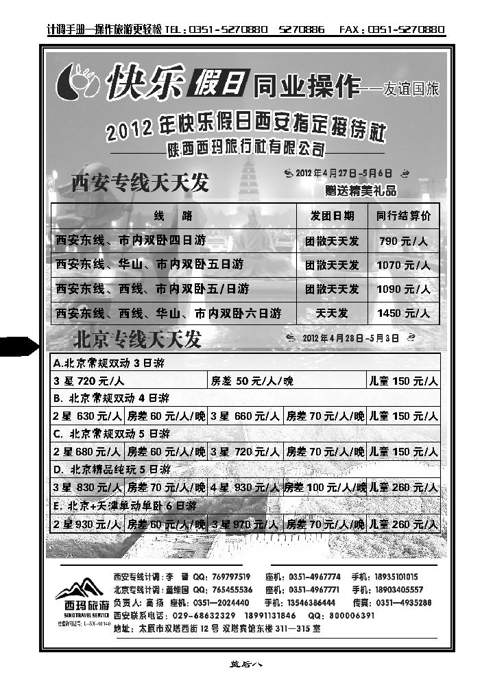 山西友谊快乐假日——北京专线_p1