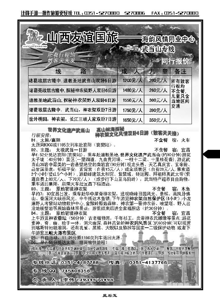 海韵风情——湖北神农架武当山专线_p1