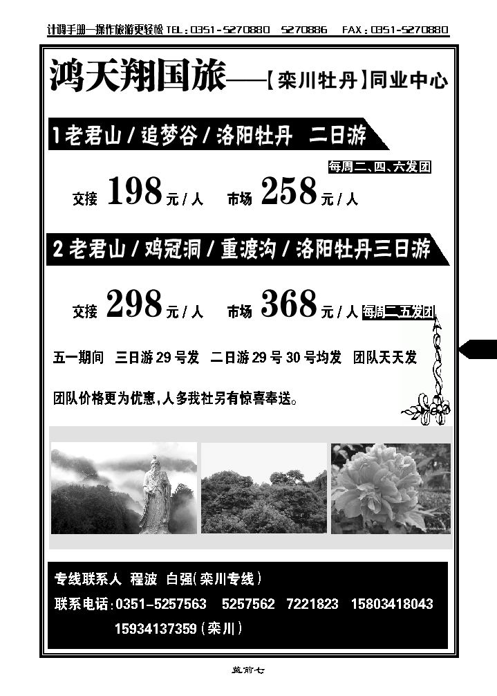 太原鸿天翔国旅——栾川专线_p1