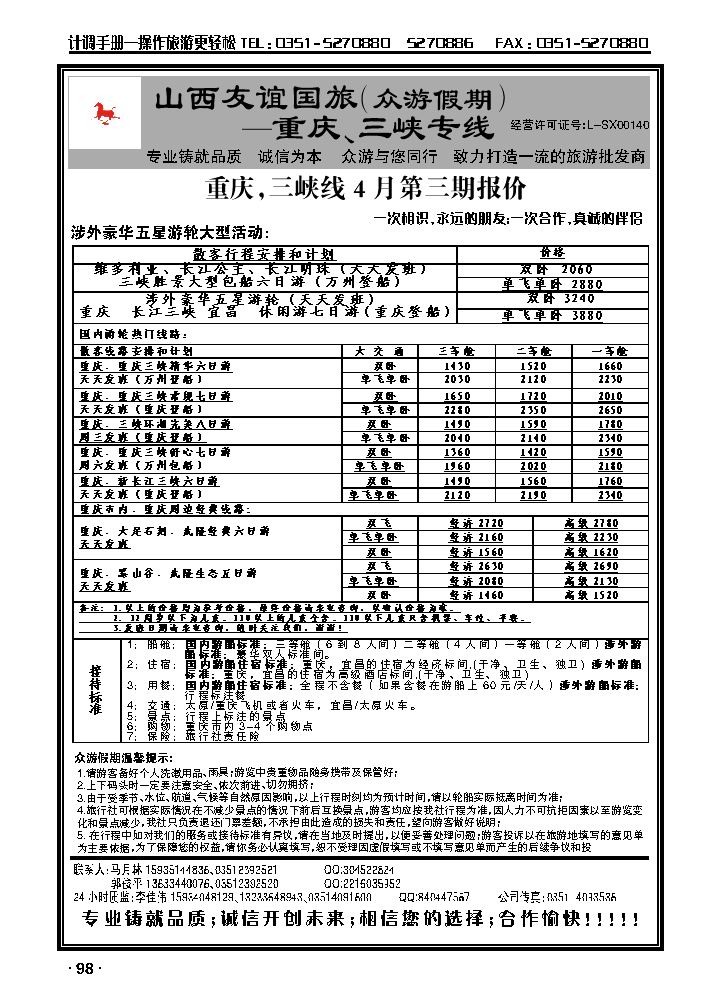 山西友谊国旅众游假期——重庆三峡专线_p1