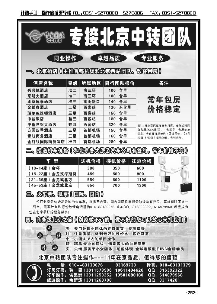 中商国旅——专接外地旅行社在京中转的团队_p1
