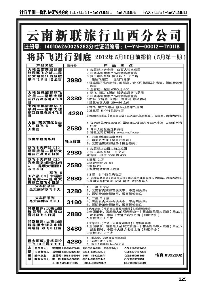 云南新联旅行社山西分公司——环飞专家_p1