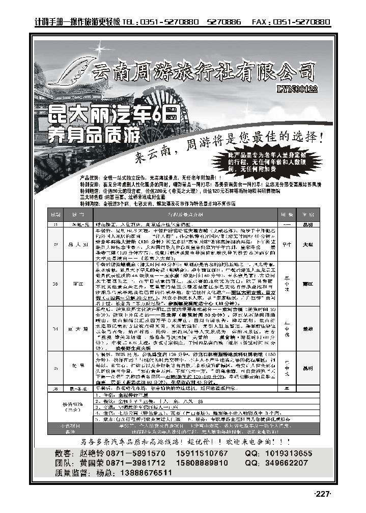 云南省周游旅行社——云南专线_p1