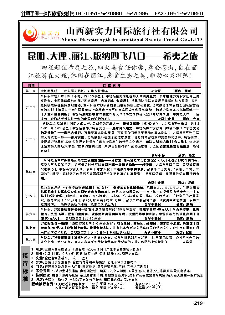 山西新实力国际旅行社有限公司2_p1
