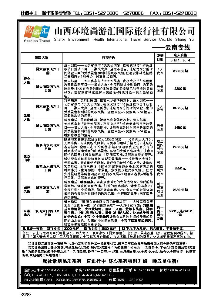 山西环境尚游汇国际旅行社有限公司_p1