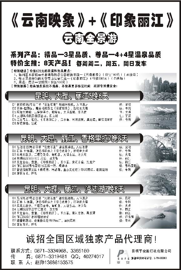昆明平安旅行社——云南全景游_p1