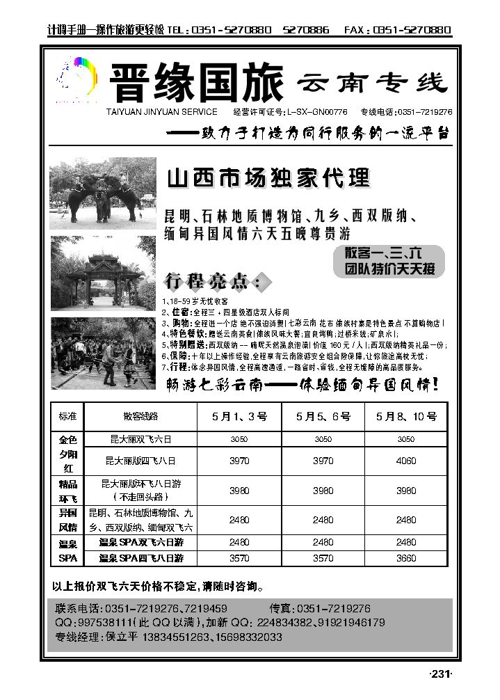 晋缘国旅——云南专线_p1