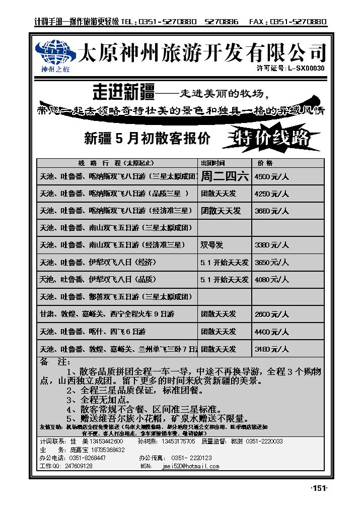 山西神州旅行社——新疆专线_p1