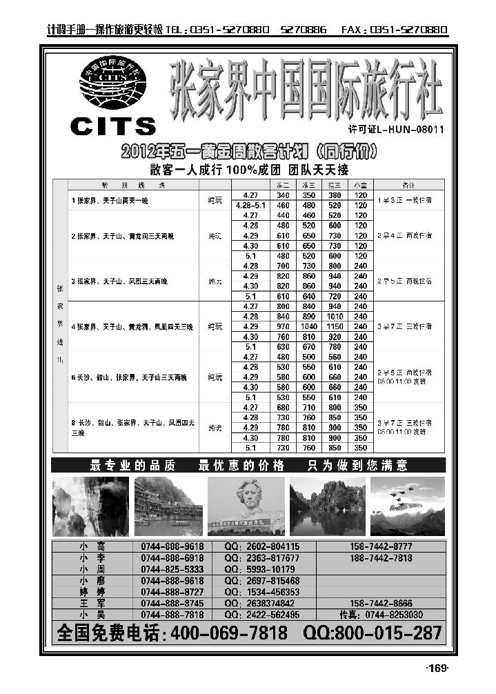 湖南专线——张家界中国国际旅行社_p1