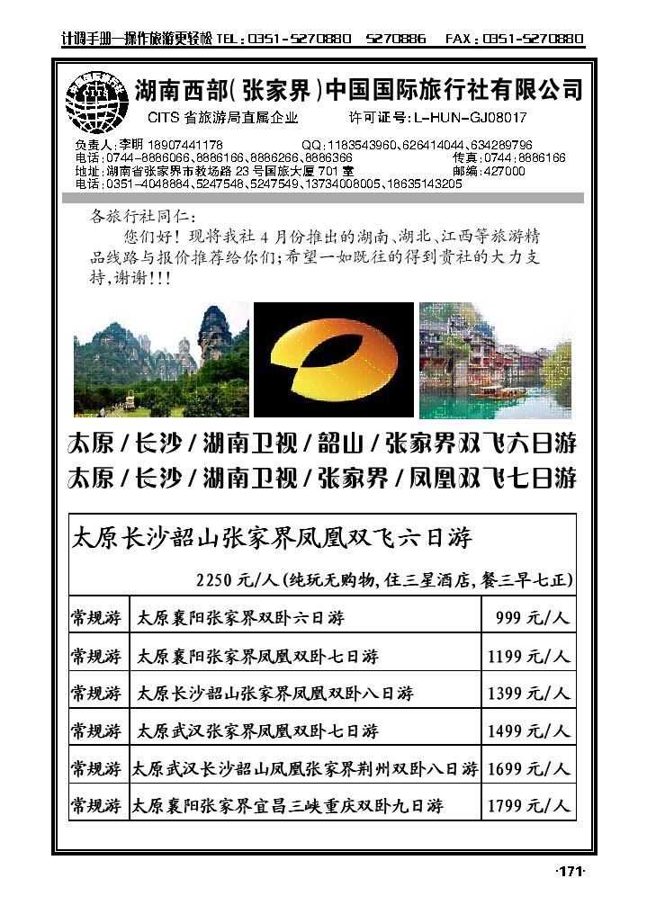湖南西部（张家界）国际旅行社有限公司_p1