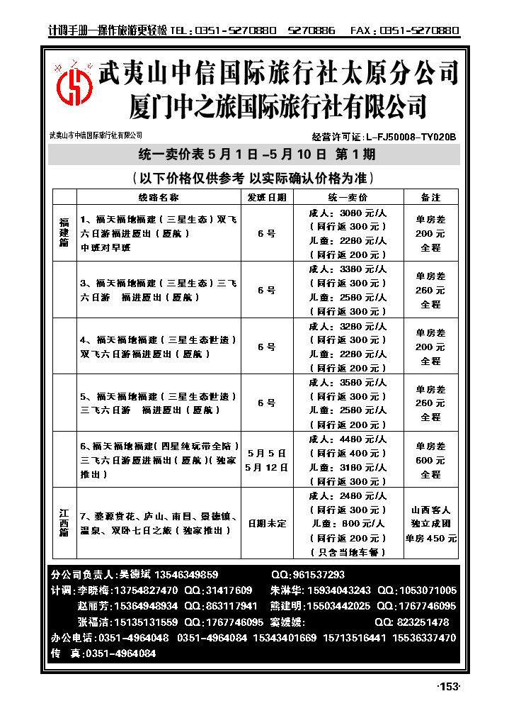 武夷山中信国际旅行社——太原分公司_p1