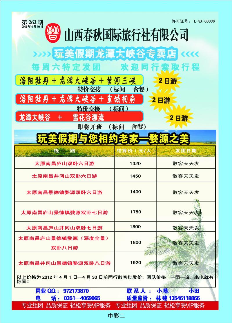 山西春秋国际旅行社有限公司