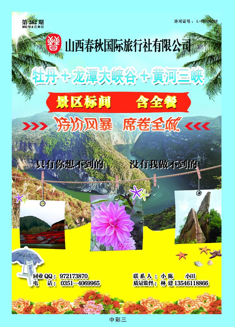 山西春秋国际旅行社有限公司中彩  03
