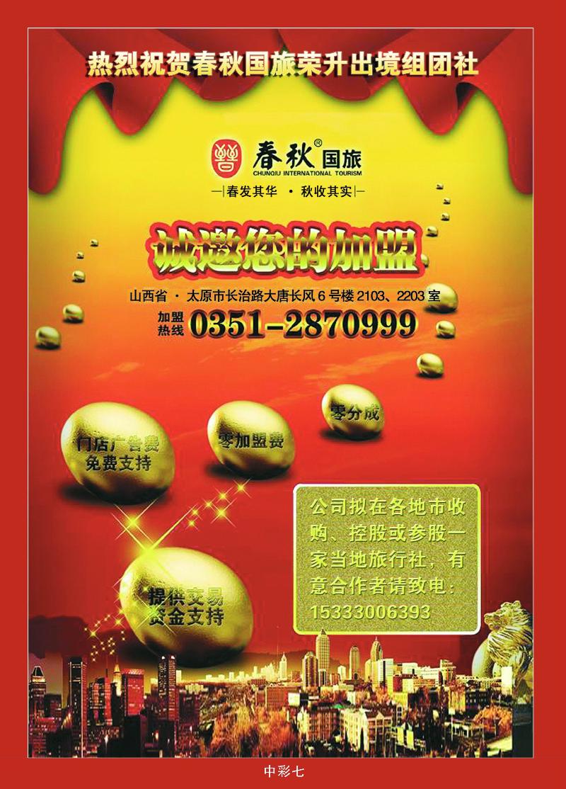 山西春秋国际旅行社有限公司招商1中彩  07