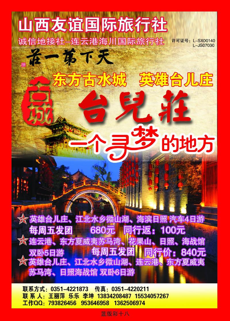 枣庄连云港日照专线——连云港海川旅行社