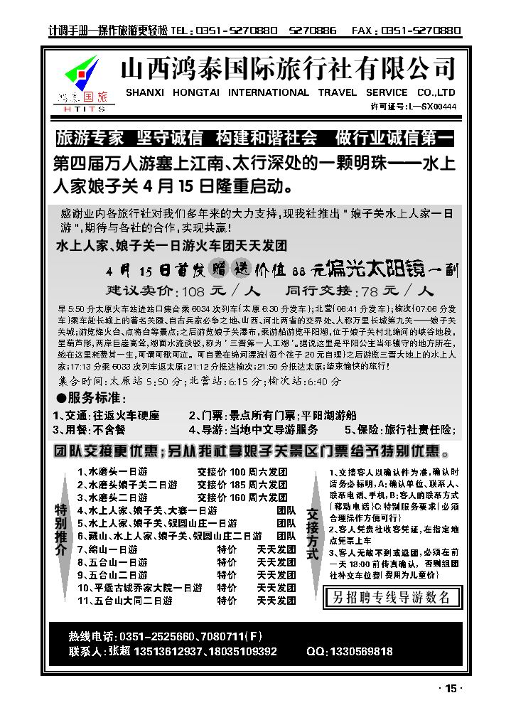 山西鸿泰国际旅行社有限公司——娘子关专线_p1