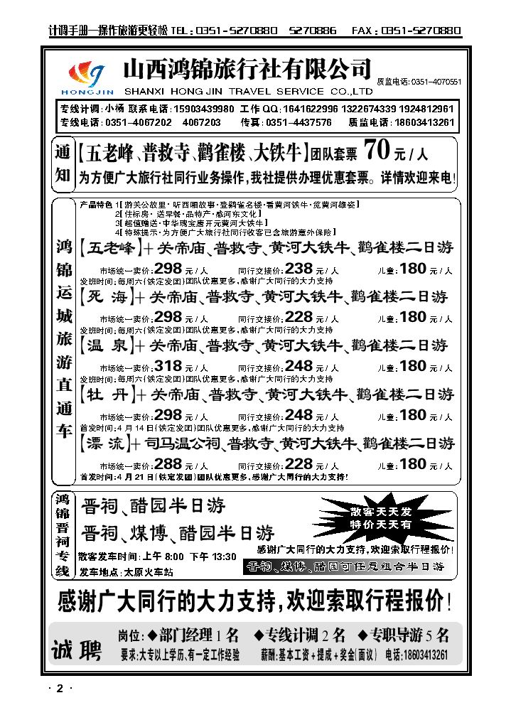 山西鸿锦旅行社有限公司——运城旅游直通车1_p1