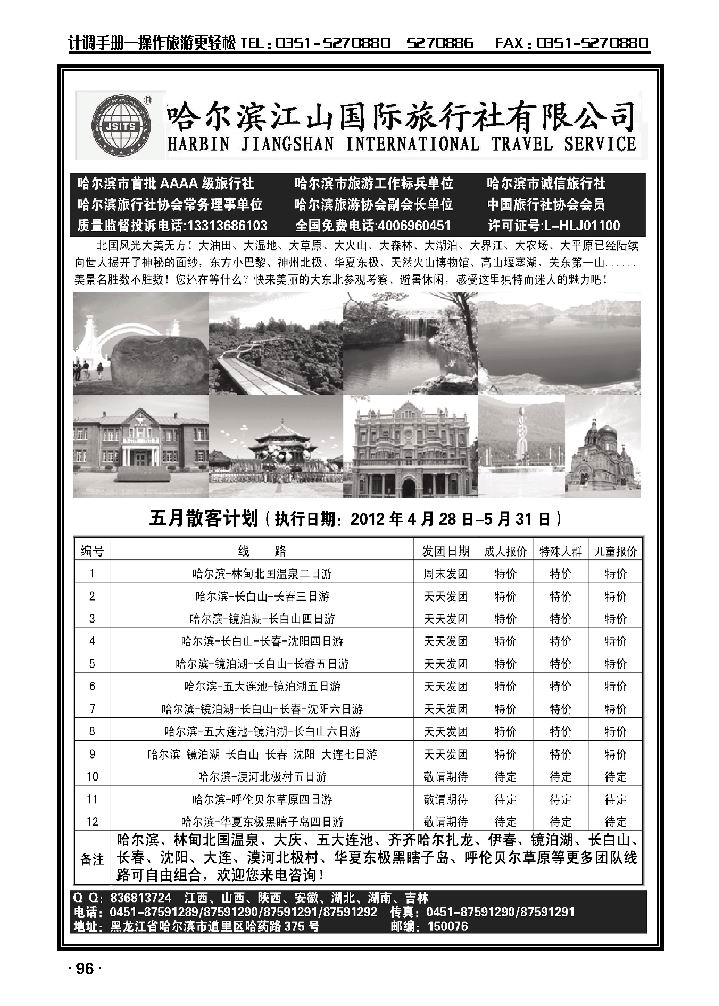 哈尔滨江山国际旅行社有限公司_p1