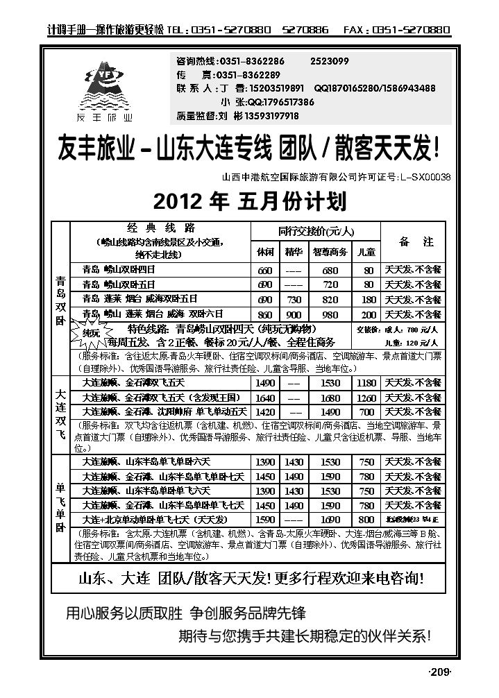友丰旅业——山东青岛、大连专线_p1