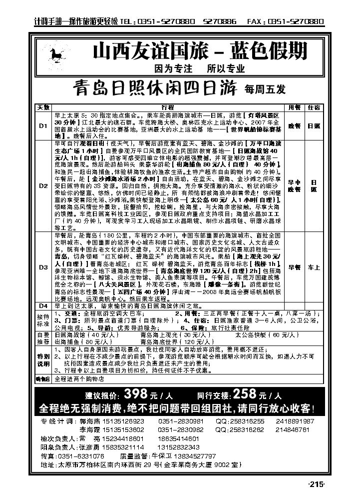 山西友谊国旅——青岛日照专线_p1