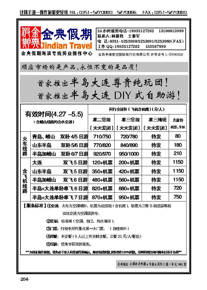 金典假期——青岛、大连专线_p1